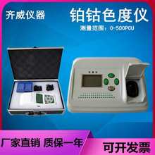 台式色度计铂钴比色计便携式水质检测自来水污水色度测定齐威