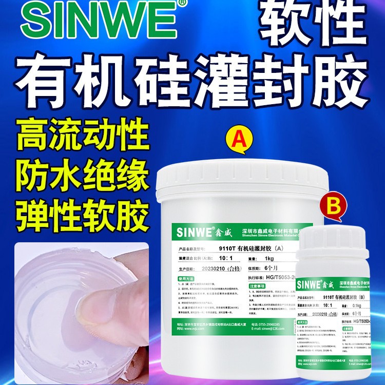 SINWE9110黑白色耐高温导热室温固化双组份AB防水胶线路板密封胶