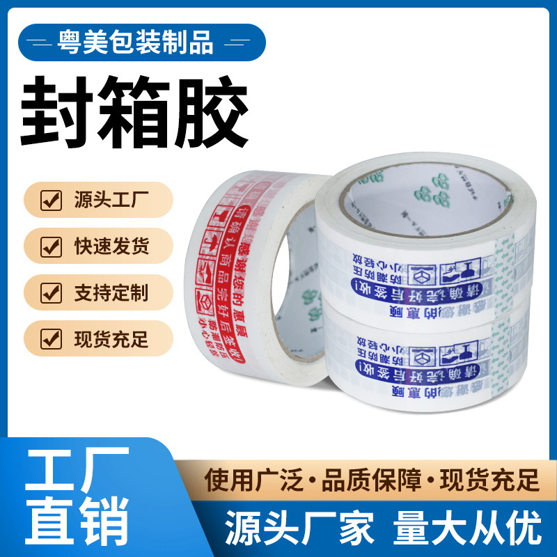 透明胶带快递打包封口胶警示语胶纸印字封箱胶带整箱胶纸大量批发