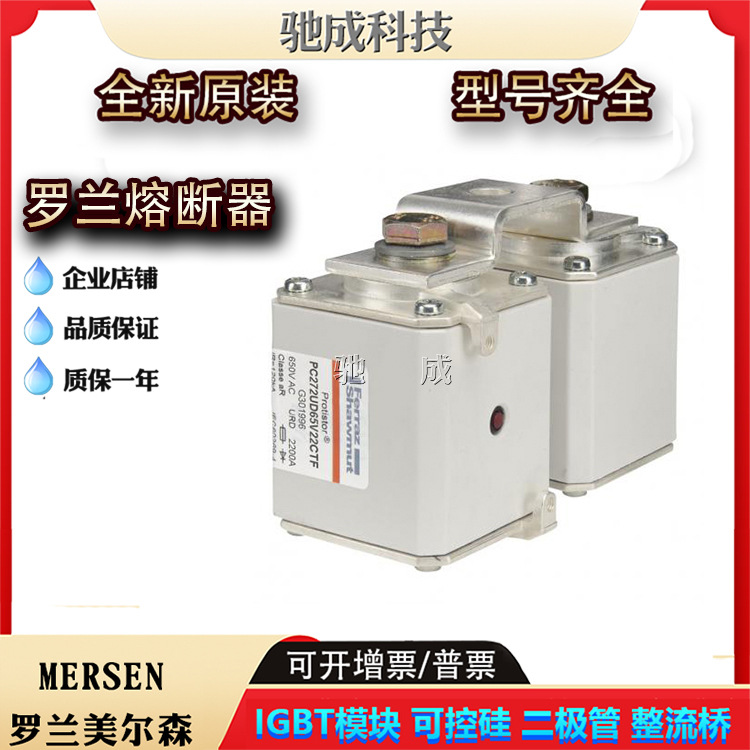 罗兰PC272UD65V22CTF PC272UD65V25CTF全新熔断器原价供应优惠价