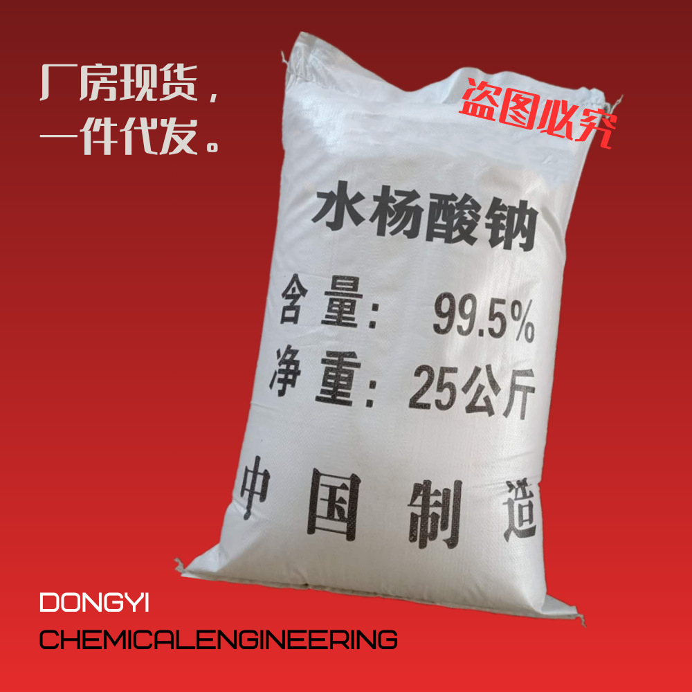 【水杨酸钠】厂家直销饲料添加剂农业级现货促销中现货速发