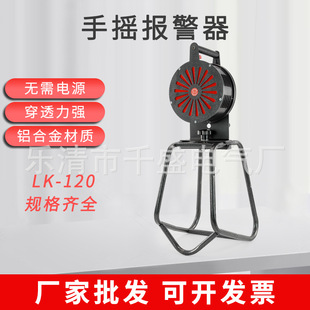 Large hand-cranked alarm LK120 mine flood control water conservancy alarm hand-cranked air defense alarm high decibel