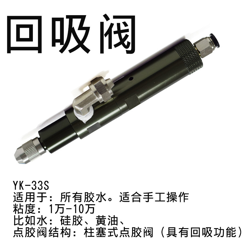 YK-33S 柱塞式点胶阀单动黄油点胶阀复动回吸式点胶阀硅胶点胶枪