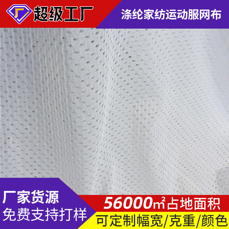 乳胶枕套内衬低弹网眼布 涤纶家纺运动服网布 夏T恤衫内里洞洞布