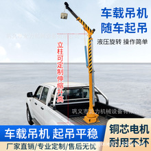 随车吊液压车载小型吊机伸缩臂皮卡车安装卸货吊装全自动旋转吊机