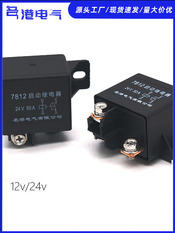 厂家 汽车用启动电磁12v24V直流电50A银点挖掘机大电流继电器
