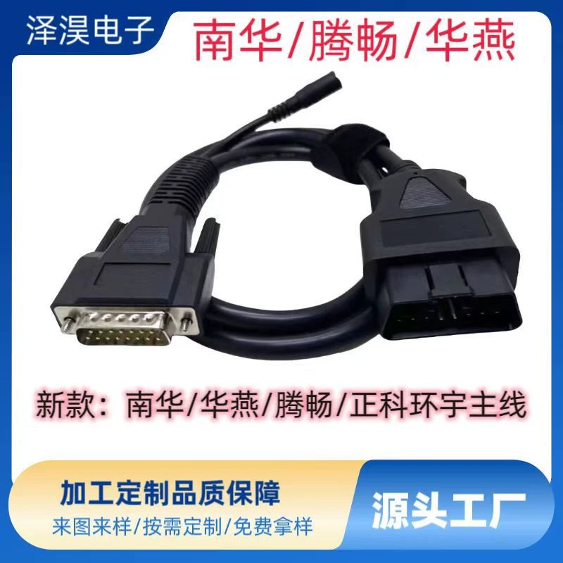 Новая линия расширения Nanhua OBD Tengchang Диагностика Основная линия Huayan Automobile детектор соединительная линия Zhengke Huanyu