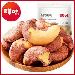 百草味 紫皮腰果100g箱规100包装带皮盐焗坚果炭烧腰果休闲零食