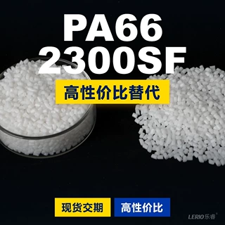 PA66 2300SF塑胶颗粒 国产PA66替代进口原材料韩国工程 2300SF