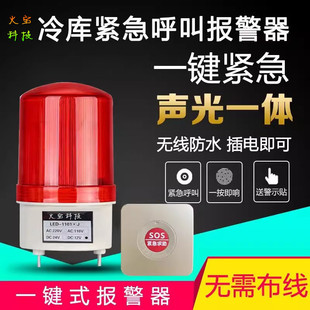 Wireless antifreeze cold storage sound and light alarm ice room emergency device call help button rotary door opening light alarm bell