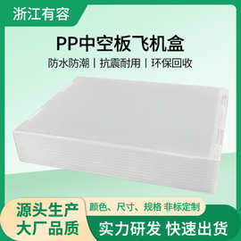 PP中空板中空盒塑料飞机盒可循环周转使用，周转箱长方形