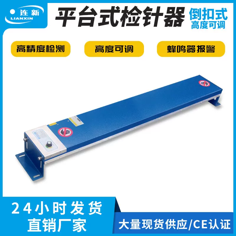 全自动JZQ-86W倒扣式检针器 高度可调节检钉器棉针刺布断针探测器