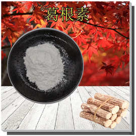 葛根素10%-98%支持检测3681-99-0含葛根黄酮无中间商葛根提取物