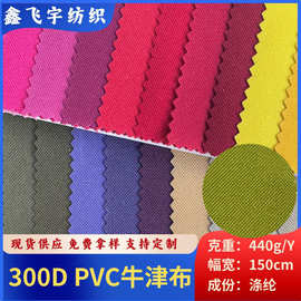 现货供应300D PVC牛津布加密涤纶箱包手袋户外用品全涤面料批发
