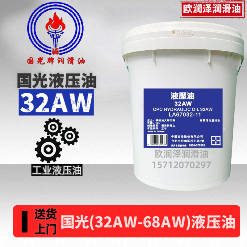 国光牌液壓油CPC HYDRAULIC OIL 32AW 46AW 68AW 100AW抗磨液压油