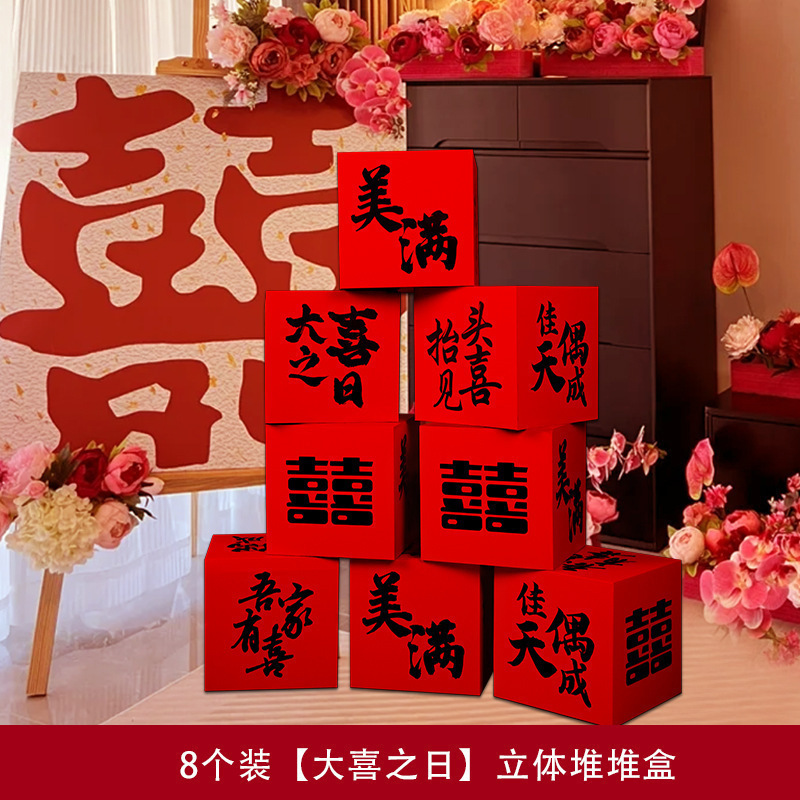 婚房布置套装堆堆喜盒结婚礼客厅立体喜字落地摆件男女方拍照装饰|undefined