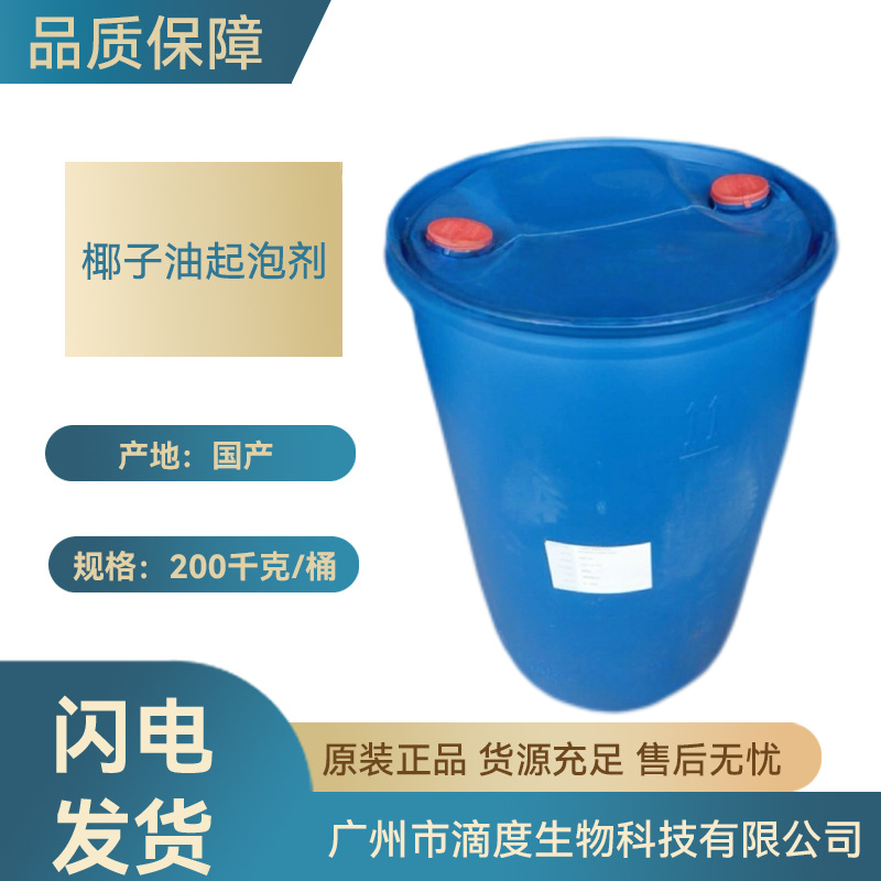 椰子油起泡剂增稠剂洗发水沐浴露化妆品生物原料用1KG订批发级