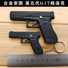 Alloy Empire 1:2.05 第 5 世代 G17 グロック シェル エジェクション おもちゃモデル キーホルダーは発射できません