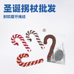 メーカー在庫卸売クリスマス綿ロープ杖クロスボーダーホットセールペット犬のおもちゃ犬の歯掃除と噛むおもちゃ