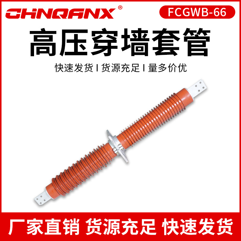 66KV硅橡胶复合干式穿墙套管FCGWB-66-72.5KV/630A1000A2000A铜牌