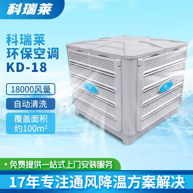 科瑞莱环保换热水空调冷风机KD18商用蒸发式省电厂房制冷设备