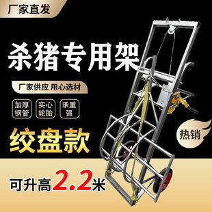 Pig killing mobile special rack new multi-function winch pig killing rack can be raised and lowered to the side of the pig killing artifact pig killing car
