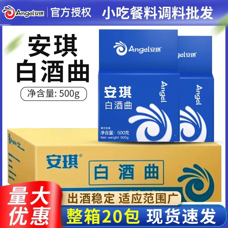 安琪白酒曲500g*20整箱酿酒高产风味曲传统生料熟料酒药饼酒曲子
