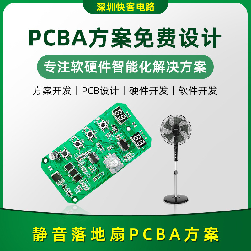静音落地扇PCBA方案开发设计 电路板软硬件PCBA方案开发设计 PCBA