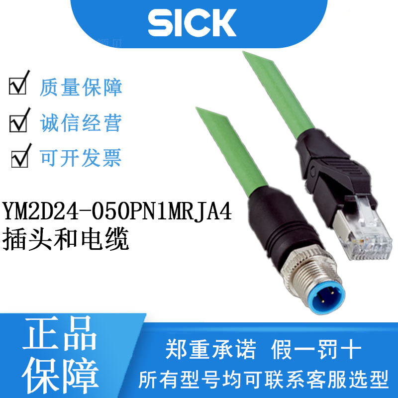 SICK西克传感器插头和电缆2106184/YM2D24-050PN1MRJA4配件正品