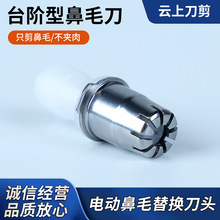 电动鼻毛器配件刀头电动鼻毛修剪器替换刀片旋转式剃须修毛器配件