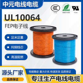 厂家批发UL10064铁氟龙高温线 耐高温线FEP绝缘镀锡铜电子导线