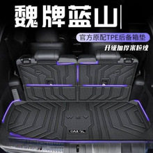 适用长城魏牌蓝山后备箱垫25款TPE包围专用内饰装饰改装汽车用品