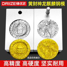 麒麟黄财神模具首饰钢印浮雕麒麟踏祥云圆牌吊坠摆件钢模打金工具