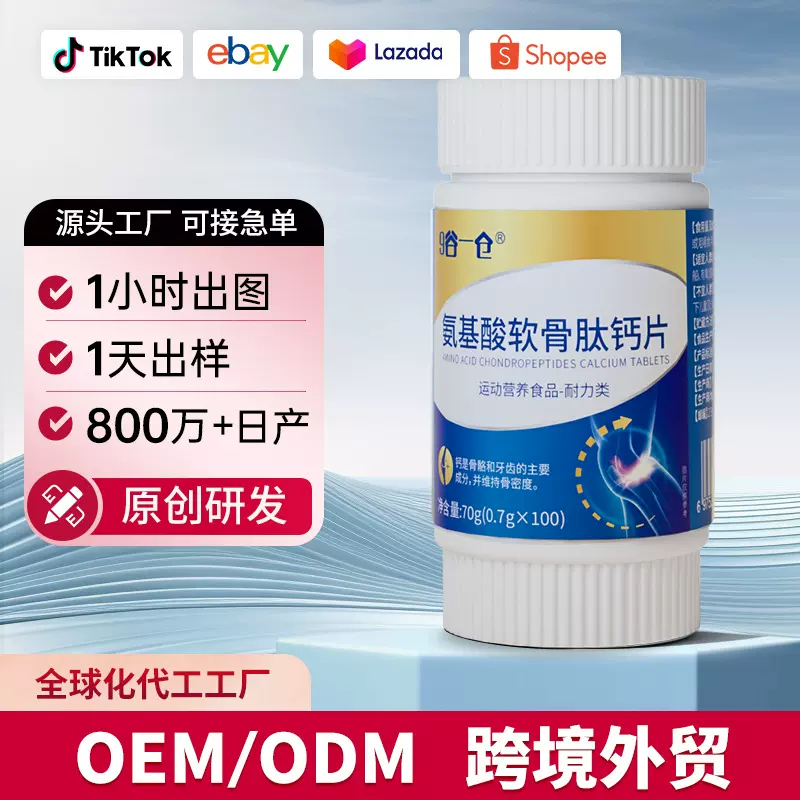 OEM代加工中老年人氨基酸软骨肽钙片补剂骨胶原关节VD片养护高钙