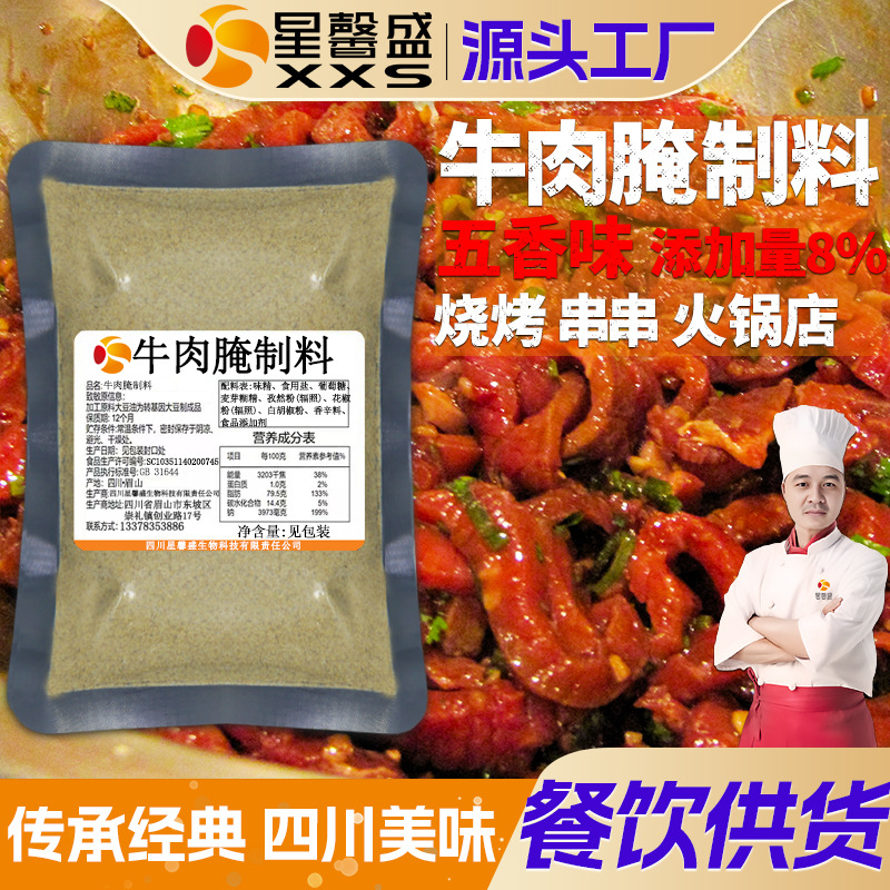 星馨盛 五香牛肉腌制料 串串火锅烧烤店调味腌制粉餐饮商用调味料