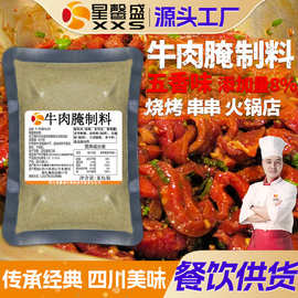 星馨盛 五香牛肉腌制料 串串火锅烧烤店调味腌制粉餐饮商用调味料