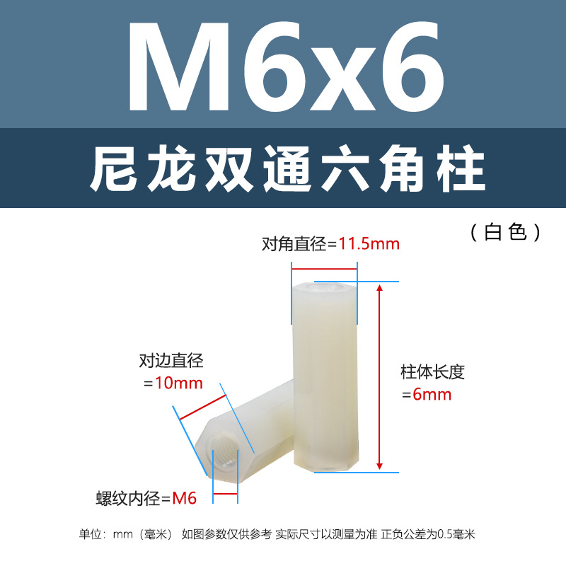 M6 * 6 (белая двухпроходная нейлоновая колонна)