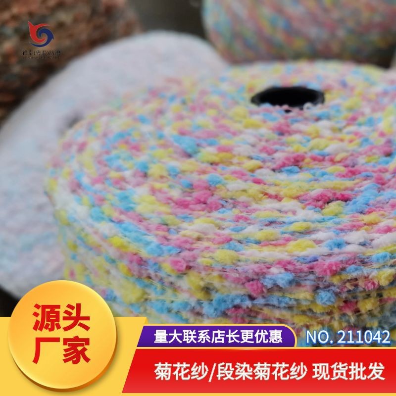 211042 菊花纱 段染纱 网红纱 围巾帽子毛衣毛织毛线现货批发