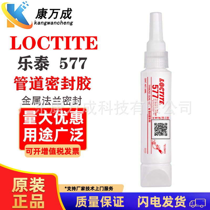 汉高LOCTITE乐泰577管道密封胶发动机轴承紧固厌氧胶管螺纹密封胶