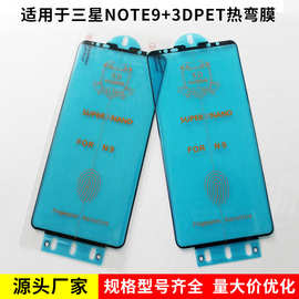 适用于三星Note9手机膜软膜 3DPET热弯膜 曲面屏手机柔性钢化膜