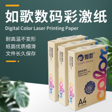 如歌彩激纸90g100g120g140g180gA4双面数码激光打印纸激光专用