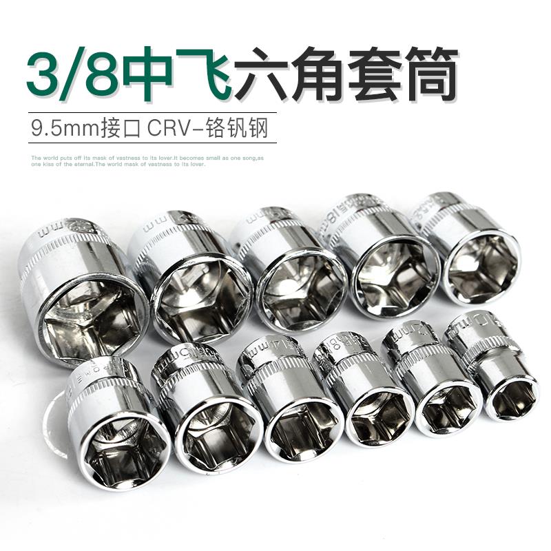 工业级中飞3/8六角套筒头工具9.5mm套管扳手公制汽修14/22/24mm17