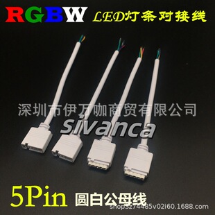 RGBWȫ��LED���l�B�Ӿ� 5Pin��ĸ�A�׾�15CM