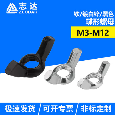 镀锌蝶形螺母蝴蝶型元宝羊角手拧螺丝帽螺栓黑色M3M4M5M6M8M10M12