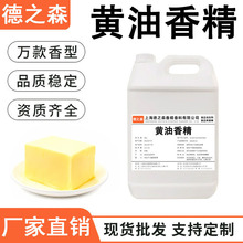 黄油香精液体油溶性食品级香精烘焙糖果蛋糕耐高温食用香精