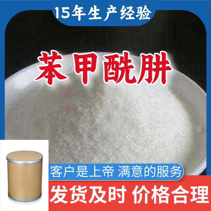 苯甲酰肼 直接电话诚信经营基地直供24小时服务山东江苏上海