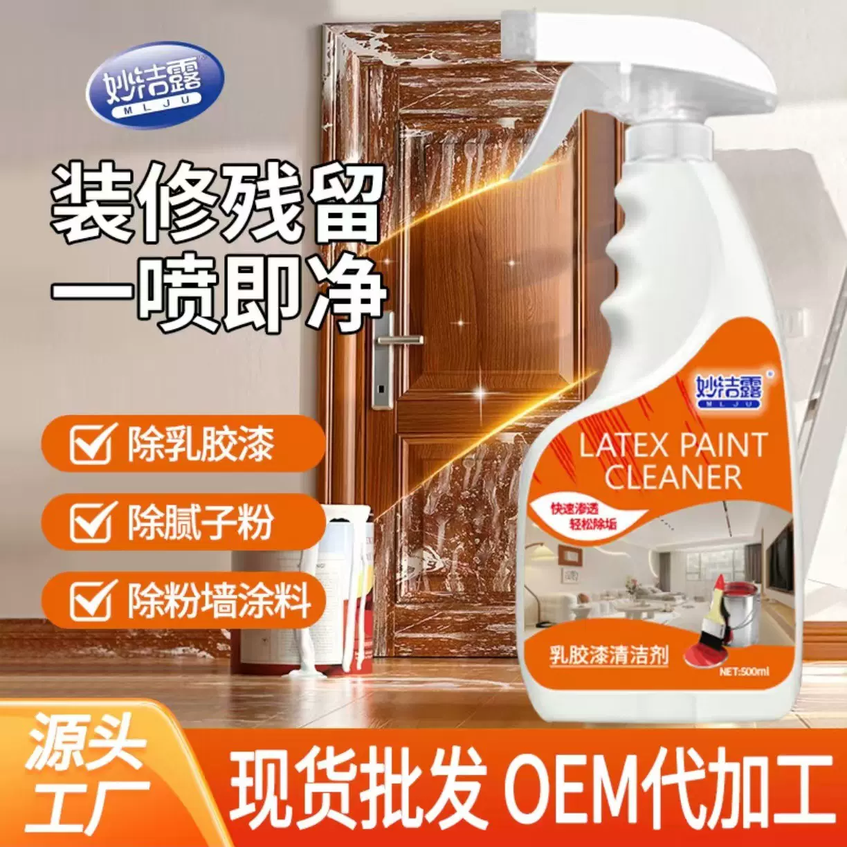 乳胶漆清洁剂开荒保洁家用清洗瓷砖除胶剂去污去除涂料墙面腻子粉