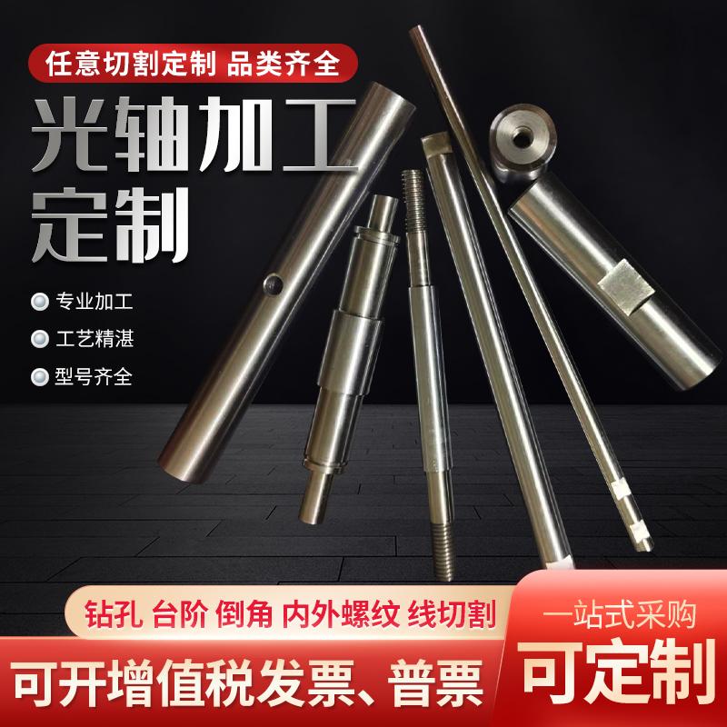 直线光轴圆棒加工导轨镀铬棒硬轴软轴活塞杆内外螺纹铣键槽车打孔