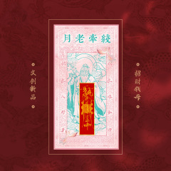 北京东岳庙月老殿月老牵红线12生肖版走过流程手机贴纸画