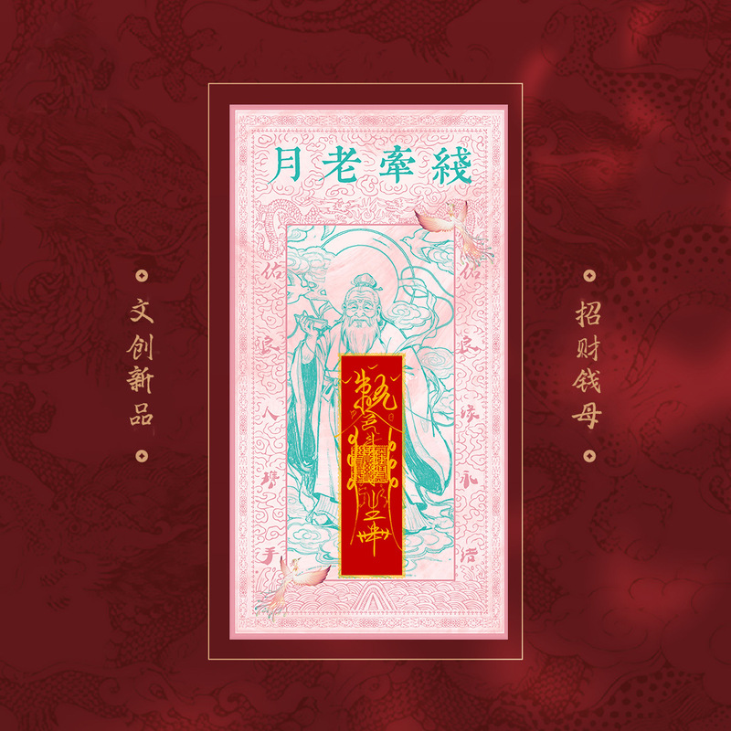 北京东岳庙月老殿月老牵红线12生肖版走过流程手机贴纸画|undefined